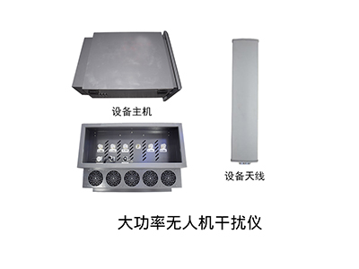 看門(mén)神 DDS-9S大功率無(wú)人機(jī)干擾儀